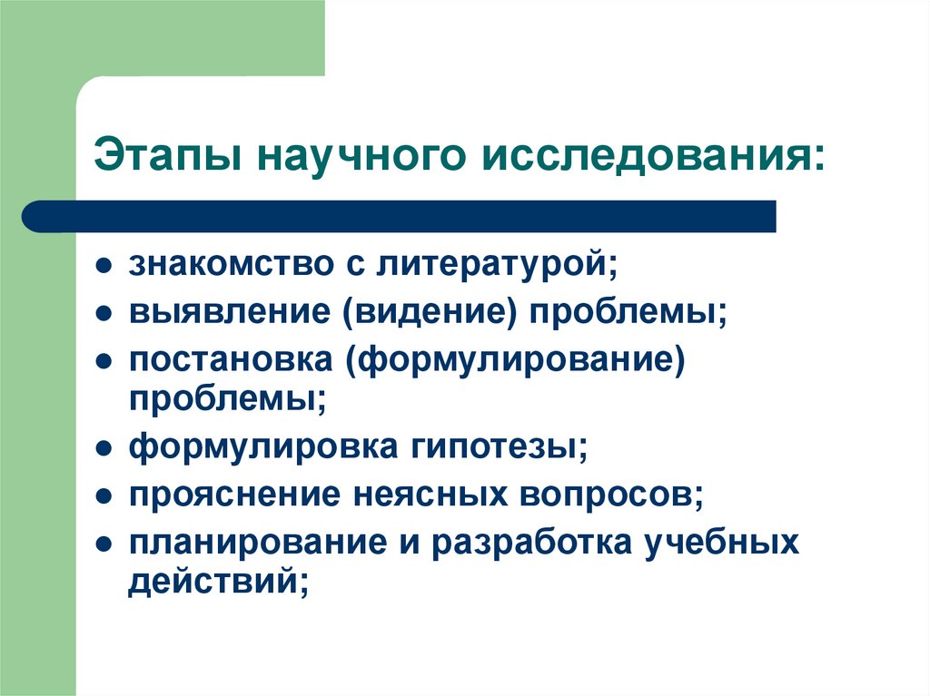Этапы научного исследования: