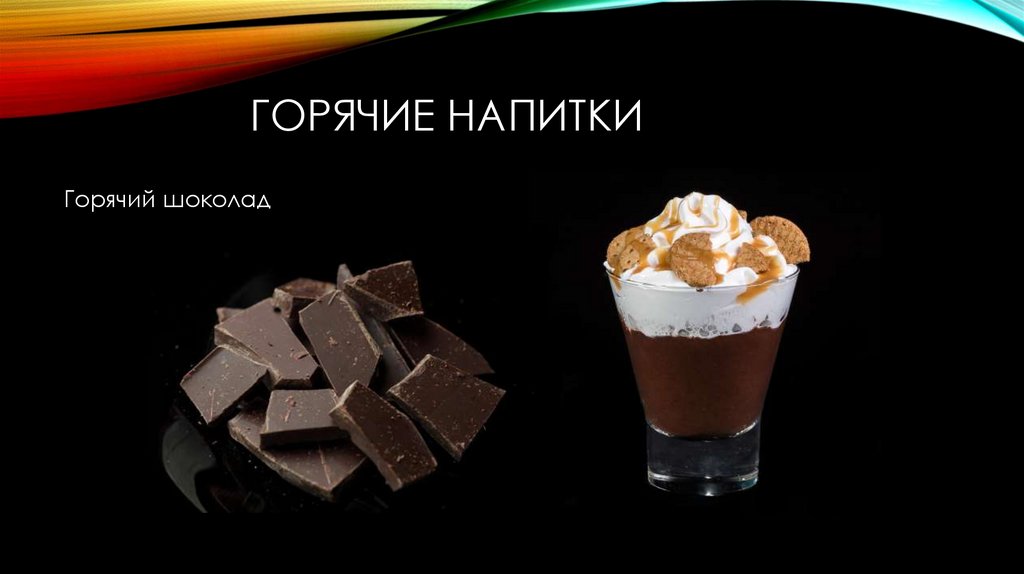 Холодные и горячие напитки - презентация онлайн