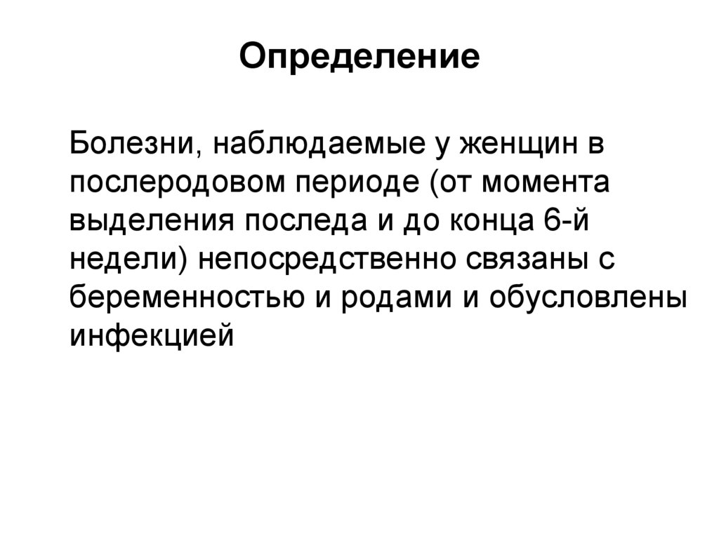 Послеродовый период у женщин. Послеродовый период женщина следит.