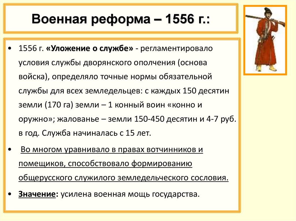 Что произошло в 1556 году. Военная реформа Грозного 1550-1556. Уложение о службе Ивана 4. Военная реформа 1556. Уложение о службе 1556.