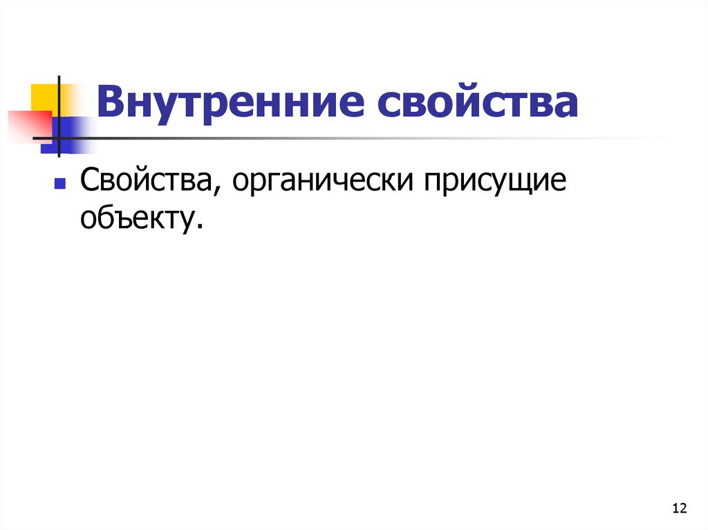 Внутренние свойства