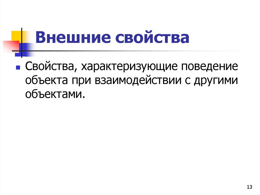 Свойства внешних