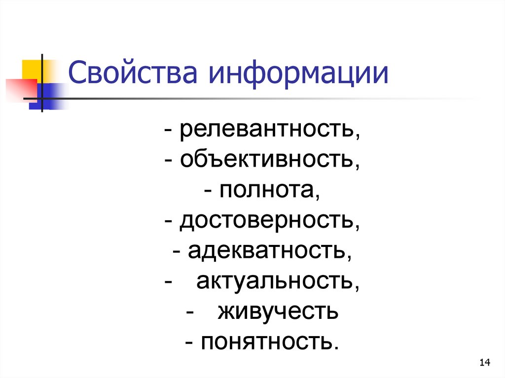 Свойства информации