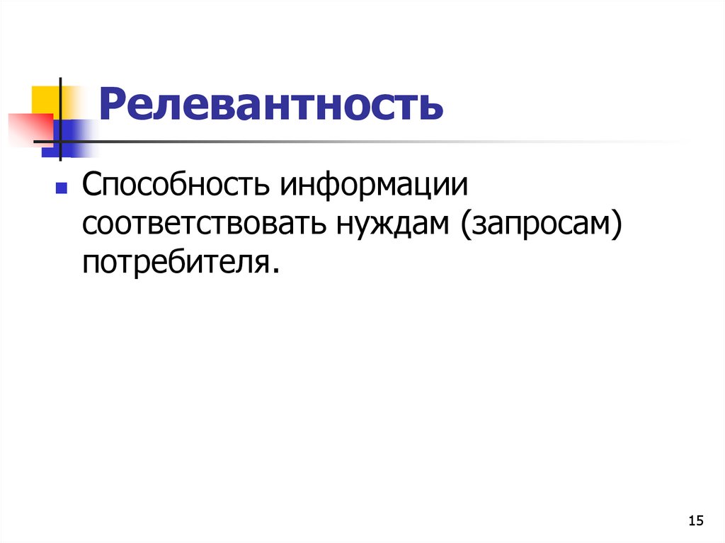 Полнота это свойство информации. Соответствует запросам потребителя. Релевантность важность. Показатели качества информации. Соответствие информации запросам потребителя.