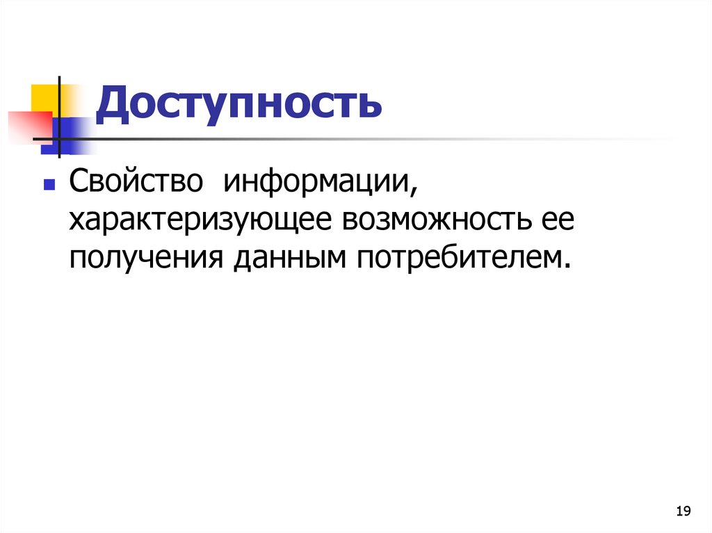 Свойства информации доступность. Доступность это свойство информации. Доступность это свойство информации характеризующее. Свойства информации в информатике. Информация характеризуется.