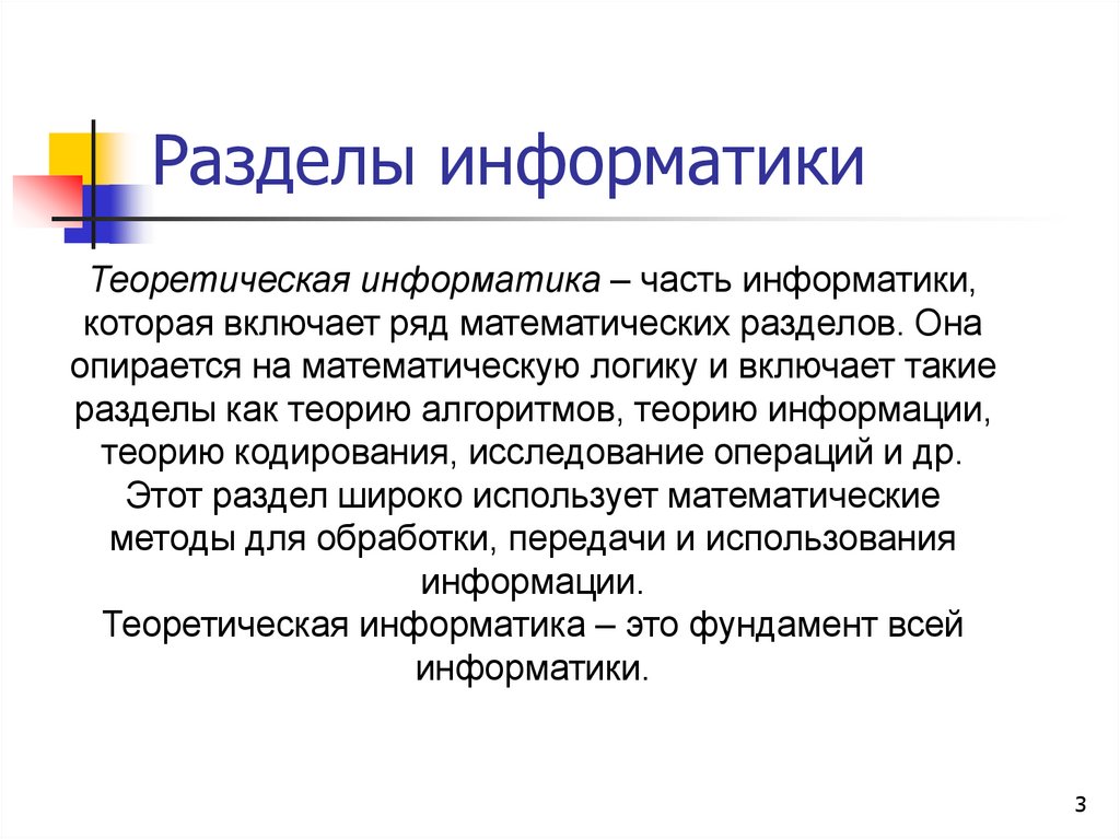 Разделы информатики