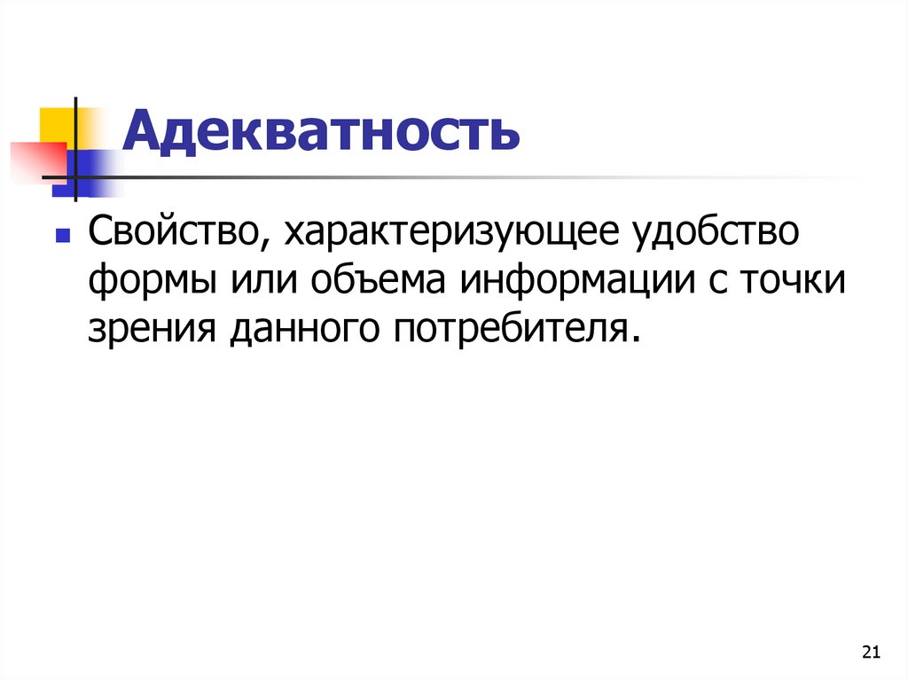 Адекватность