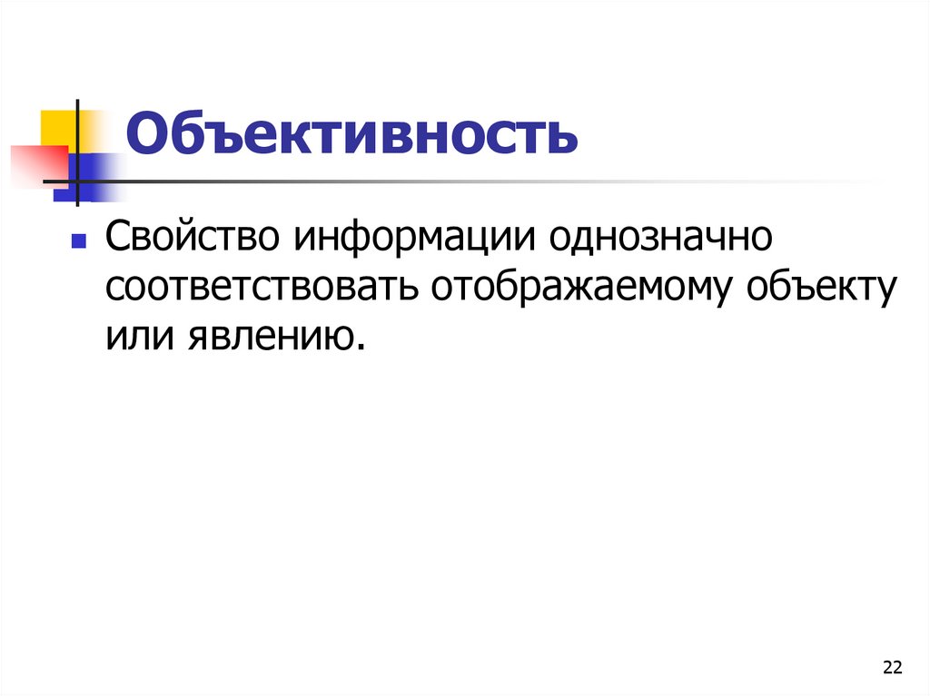 Объективность