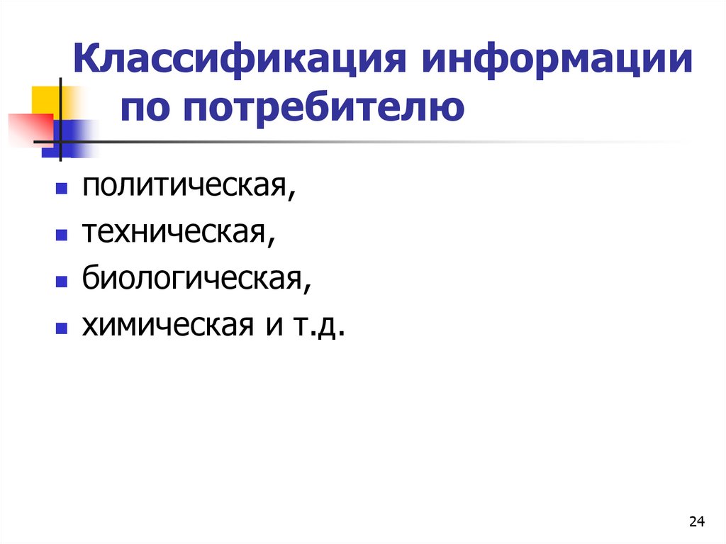 Классификация информации по потребителю