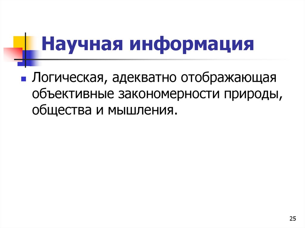 Научная информация