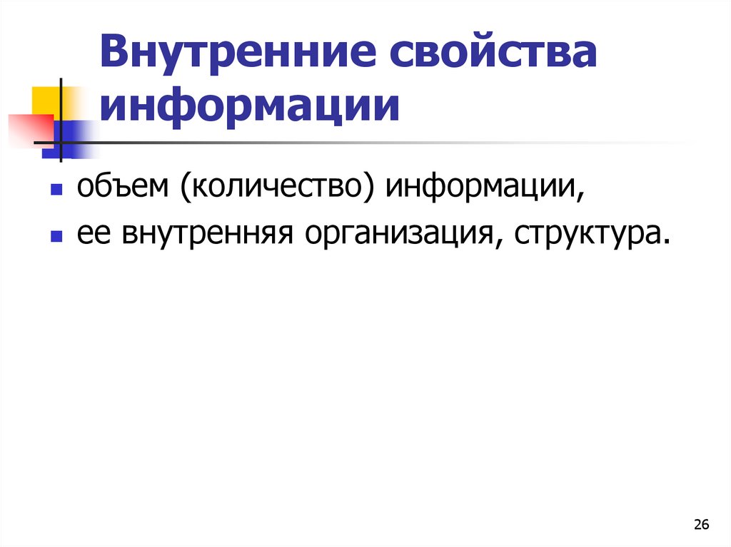 Внутренние свойства модели. Внутренние свойства информации. Свойства информации в информатике. Защитные свойства Вн.