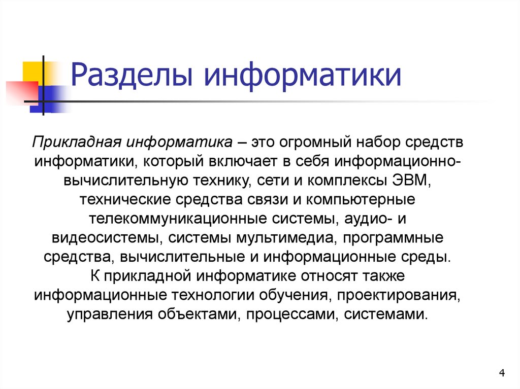 Разделы информатики