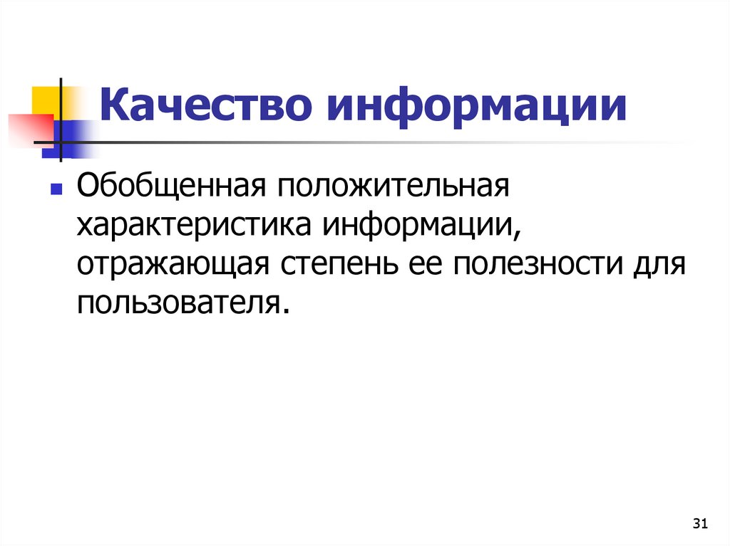 Качество информации бывают. Качество информации. обобщение информации. типы информации.