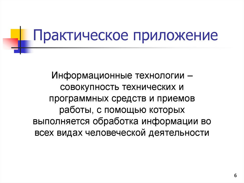 Практическое приложение