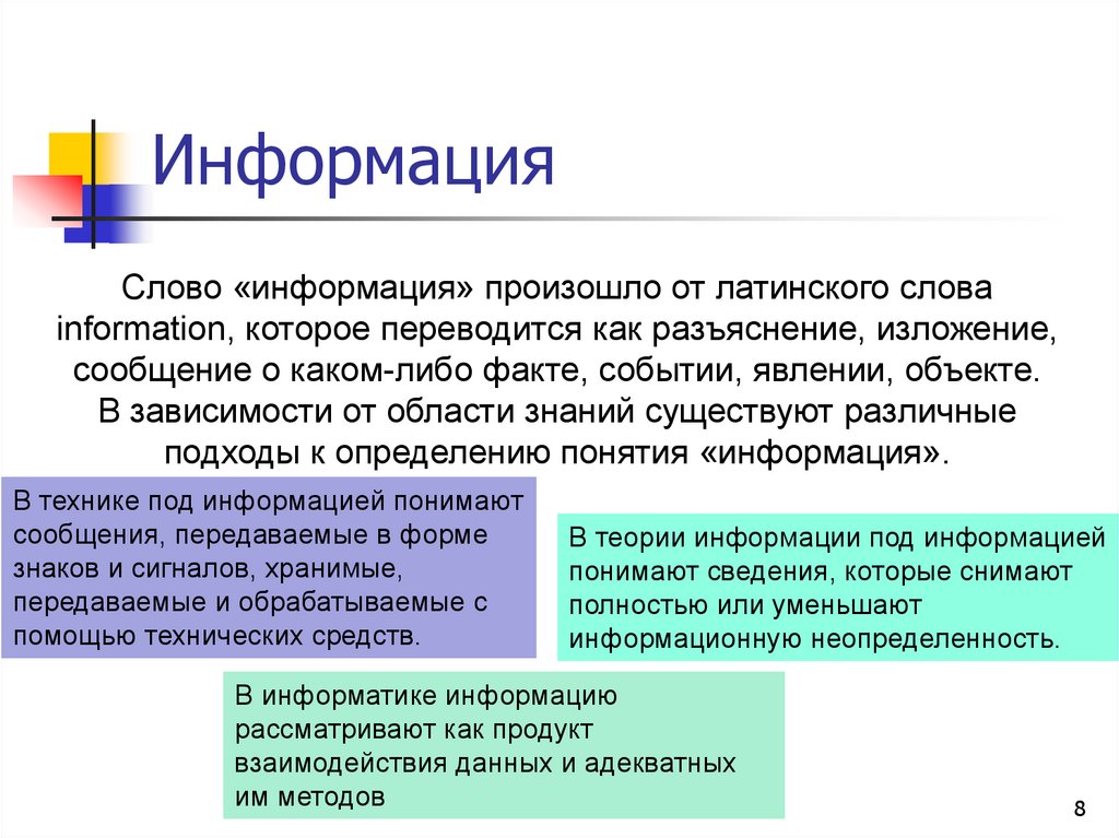 Информация