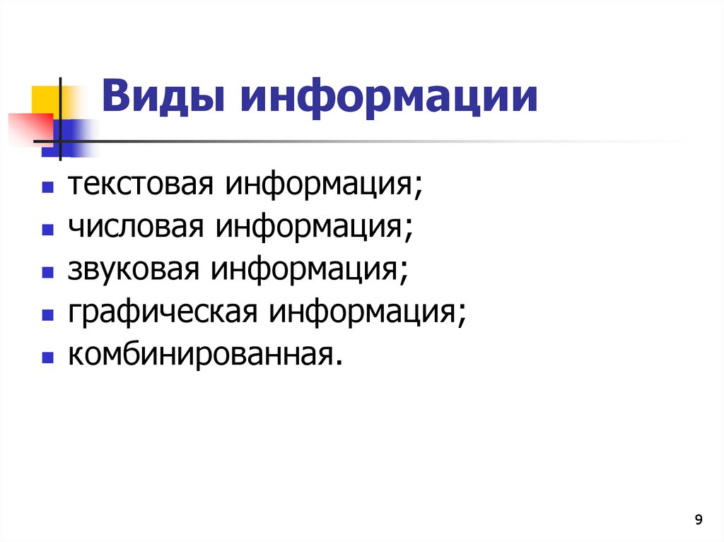 Виды информации