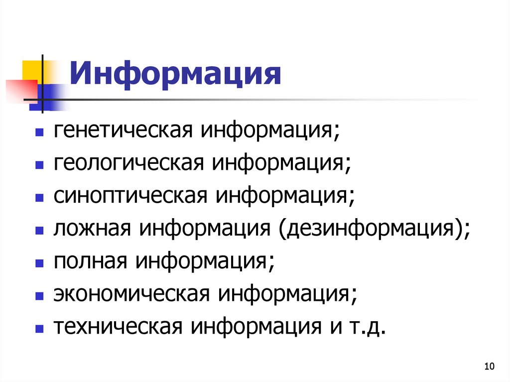 Информация