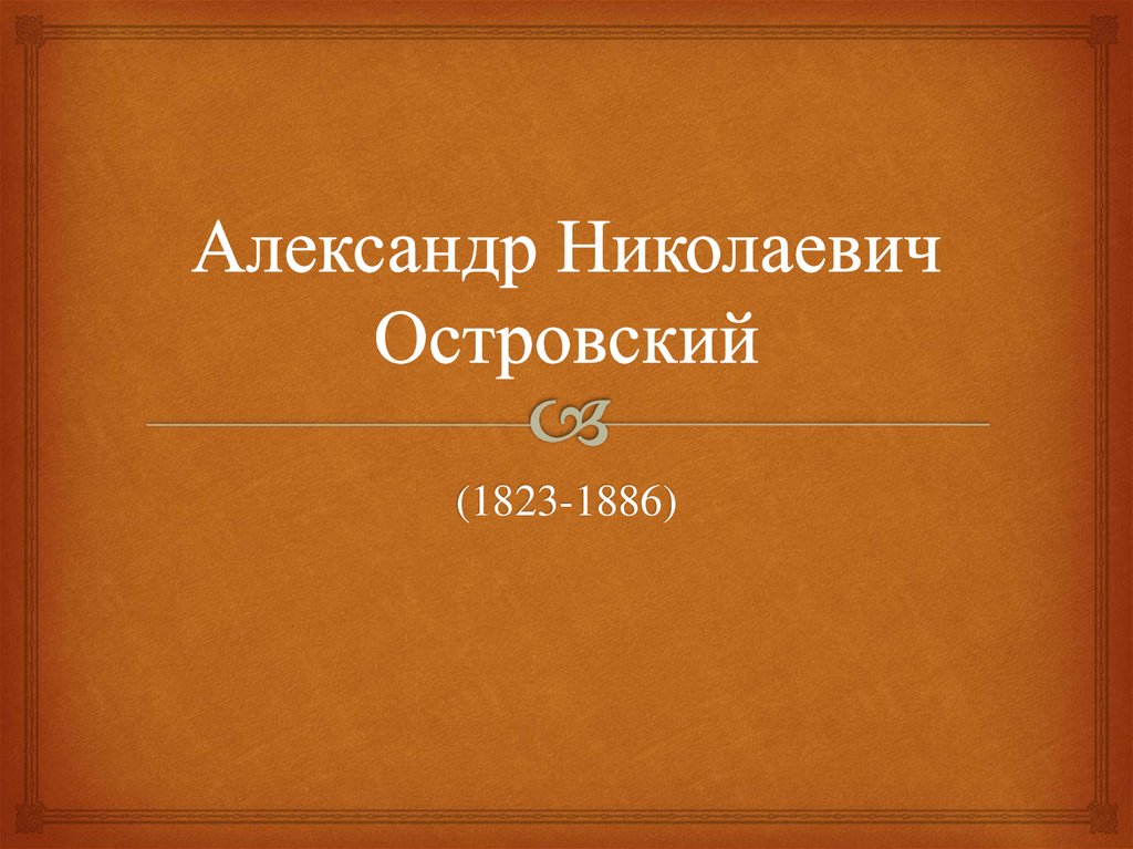 Островский презентация 9 класс