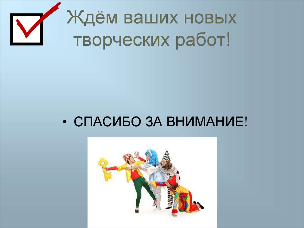 Ждём ваших новых творческих работ!