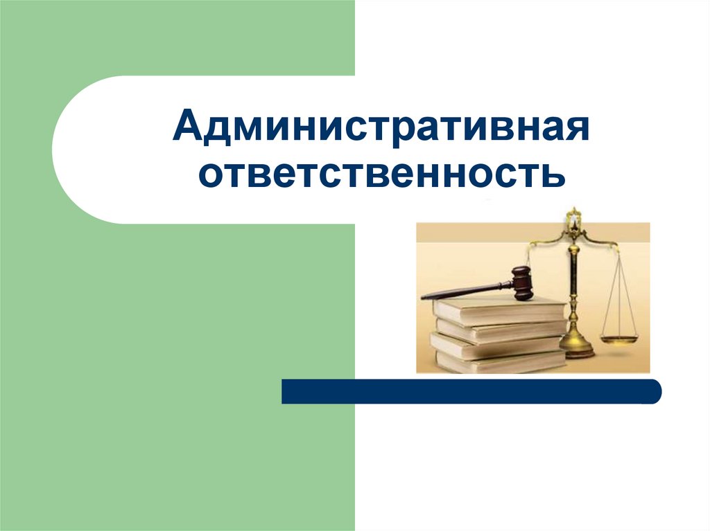 Презентация на тему административная ответственность 11 класс