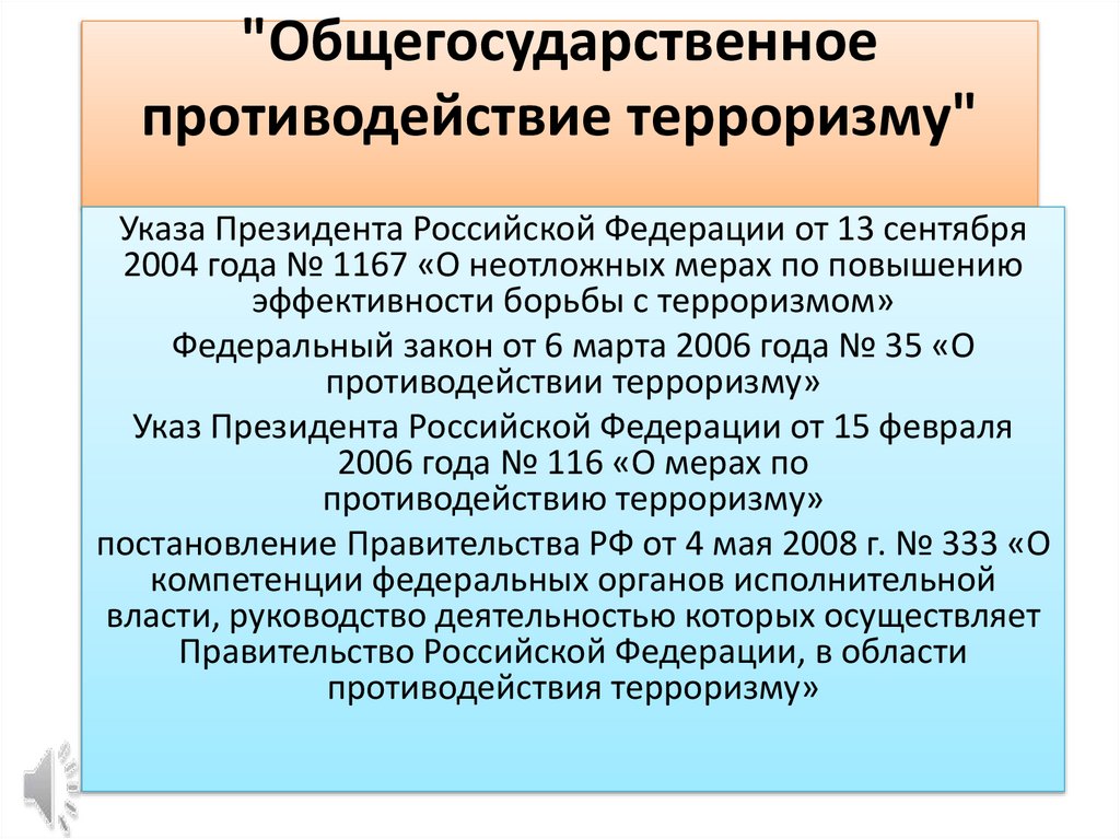 Закон о противодействии терроризму кто