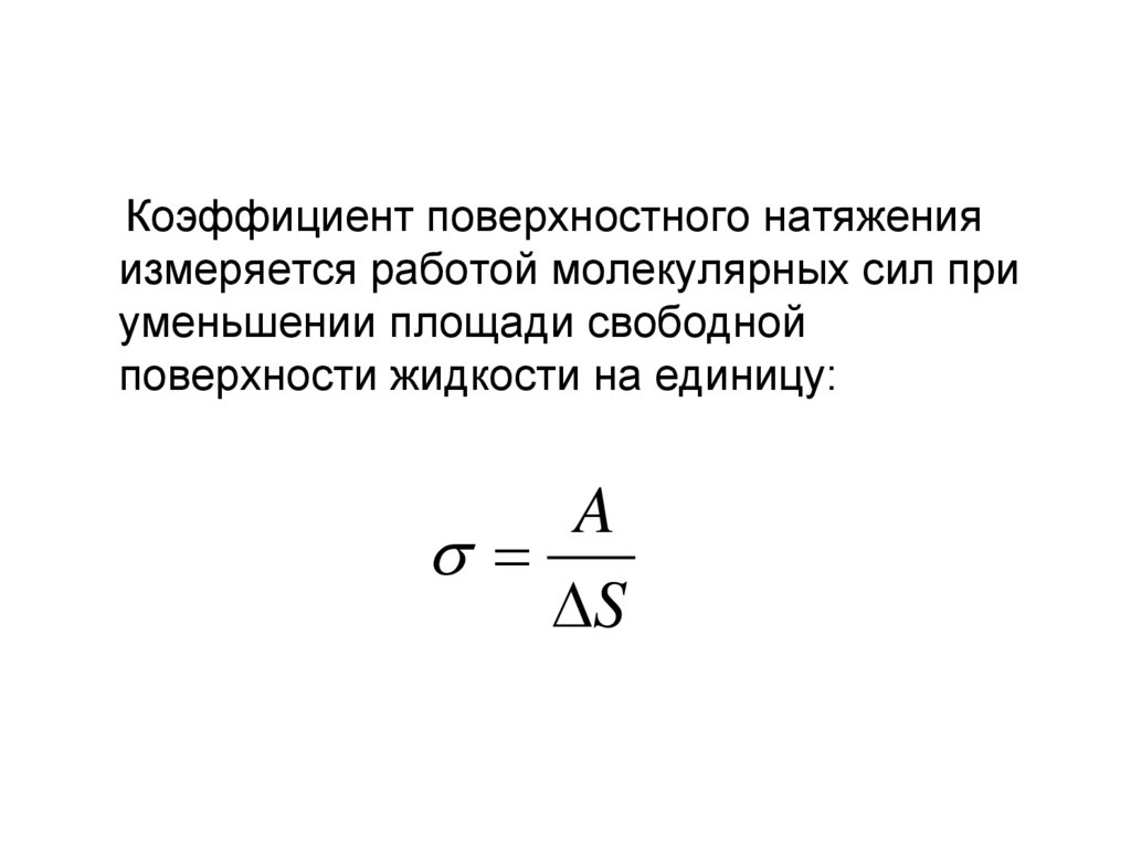 Поверхностное натяжение н м. Формула для измерения коэффициента поверхностного натяжения. Формула нахождения коэффициента поверхностного натяжения воды. Формула для расчета коэффициента поверхностного натяжения жидкости. Коэффициент поверхностного натяжения формула сила.