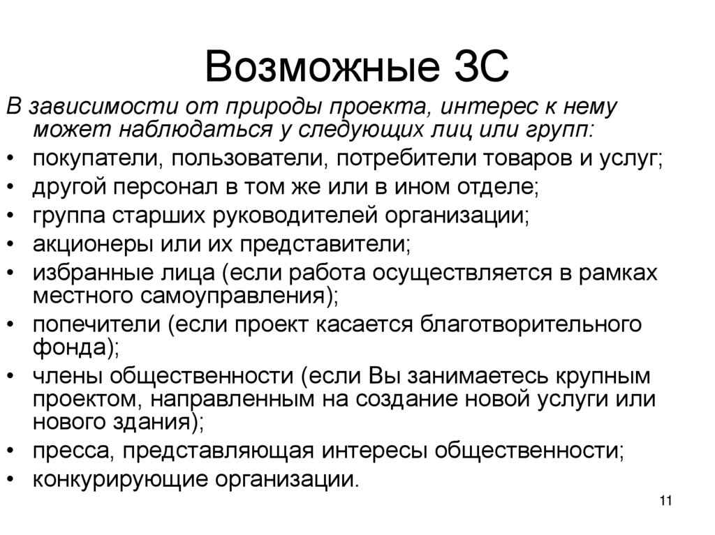 Возможные ЗС