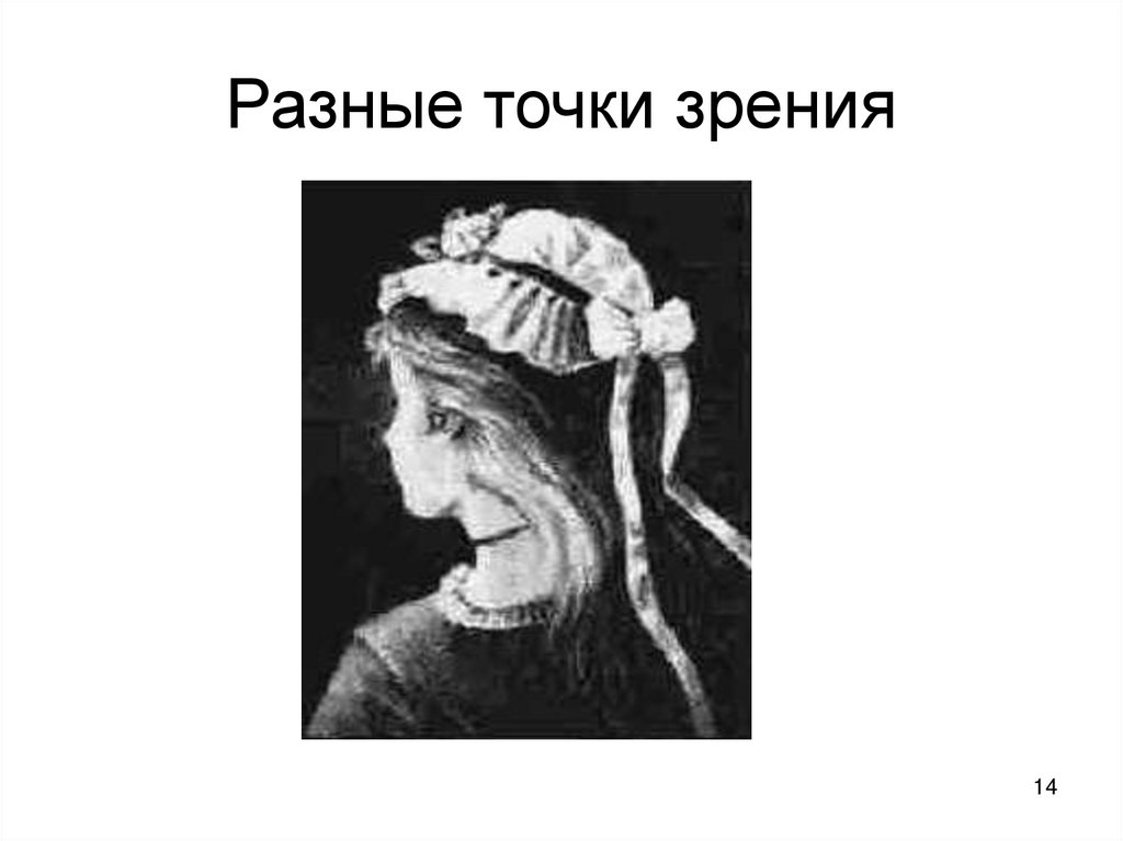 Разные точки зрения