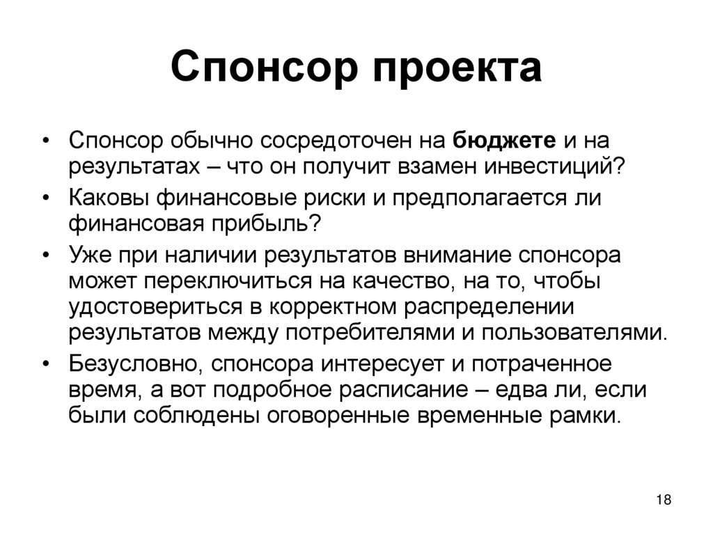 Спонсор проекта