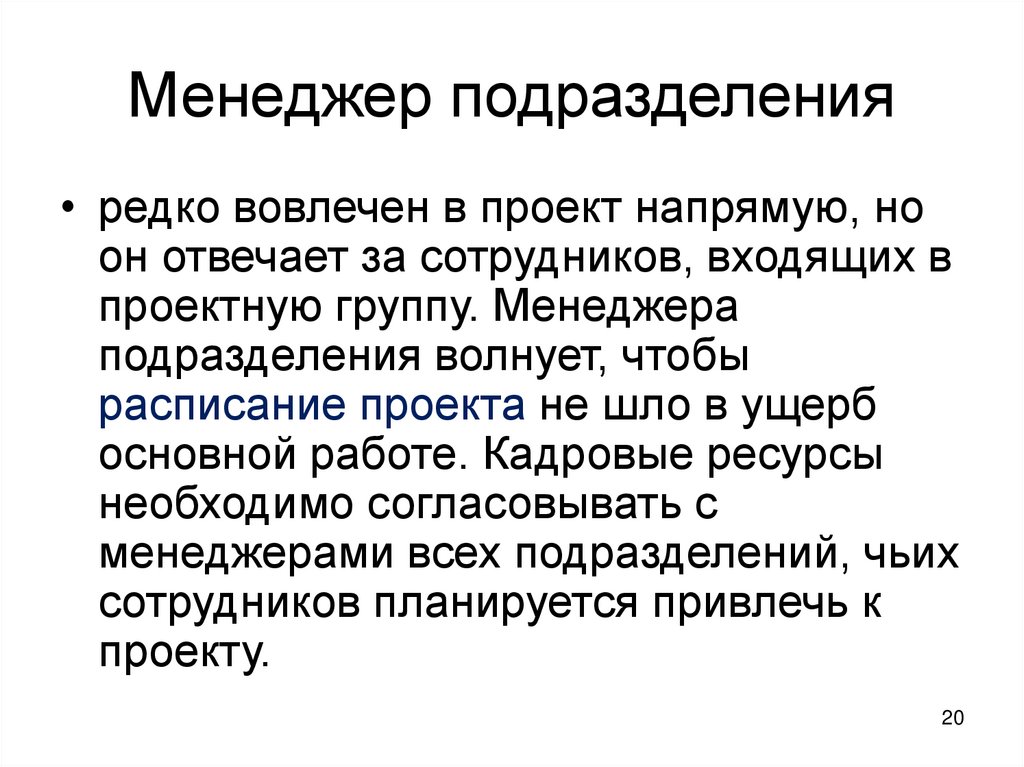 Менеджер подразделения