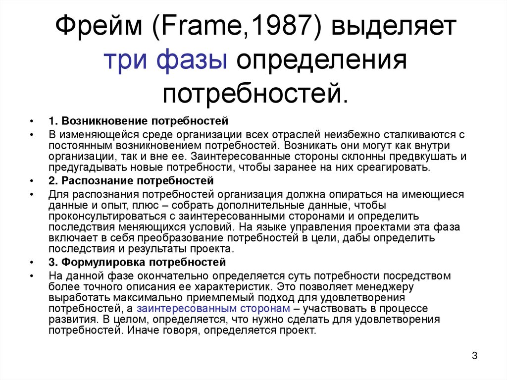 Фрейм (Frame,1987) выделяет три фазы определения потребностей.