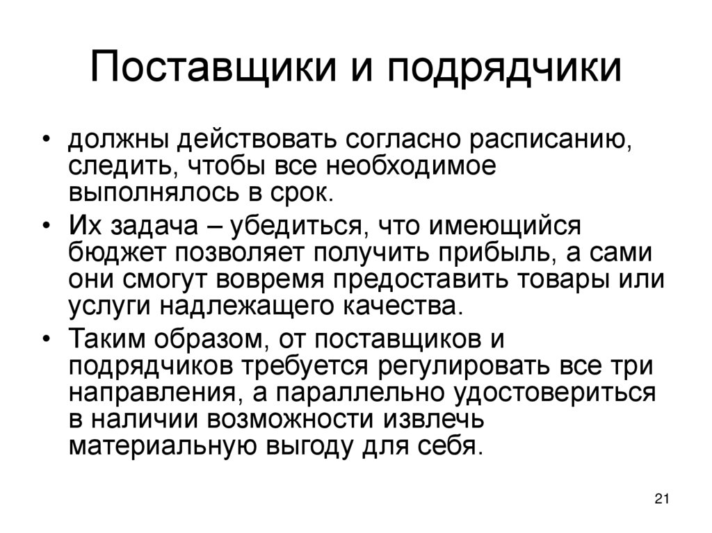 Поставщики и подрядчики