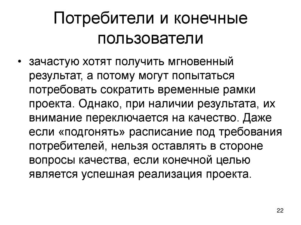 Потребители и конечные пользователи