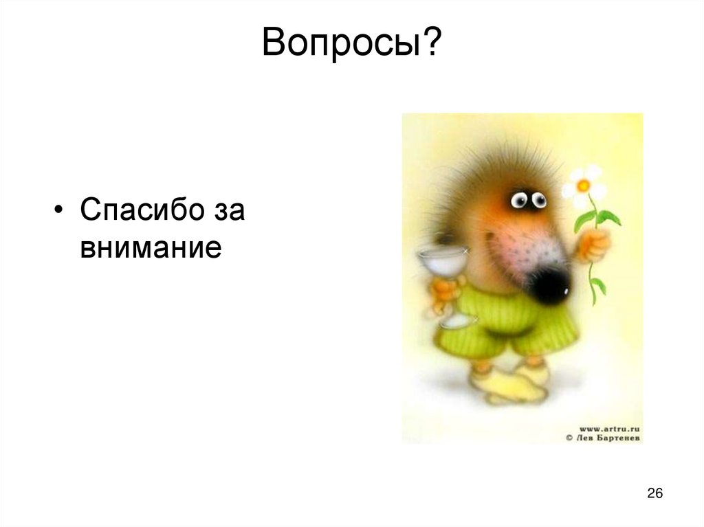 Вопросы?