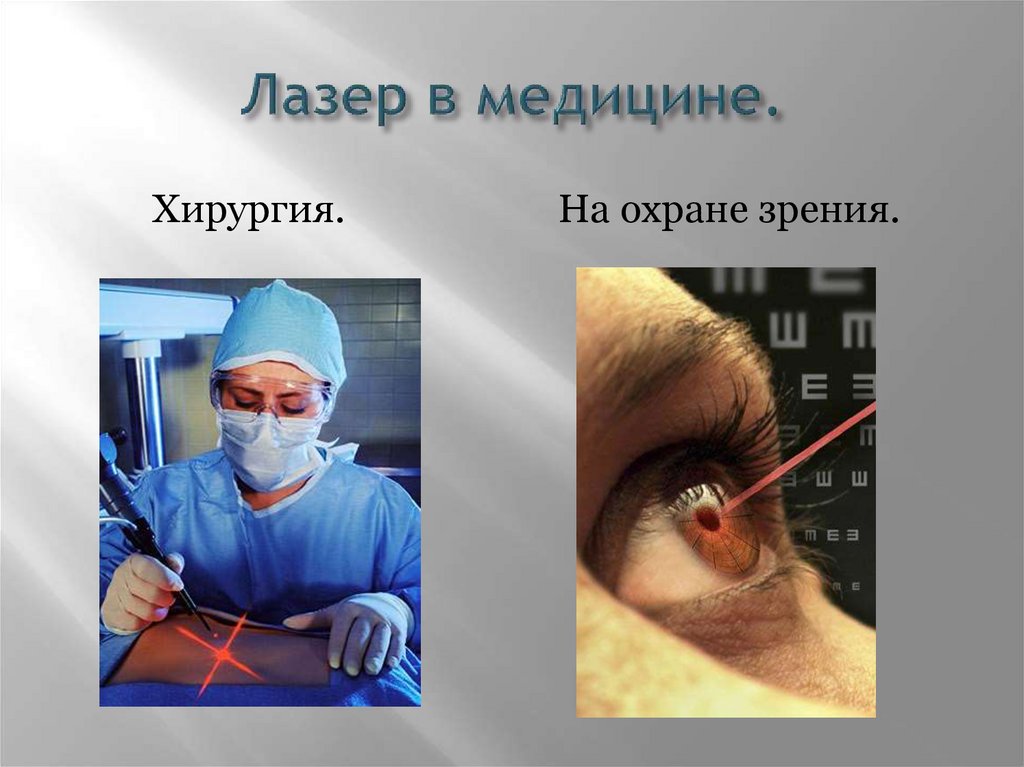 Революция в оптике. (Лазеры и их применения) - презентация онлайн