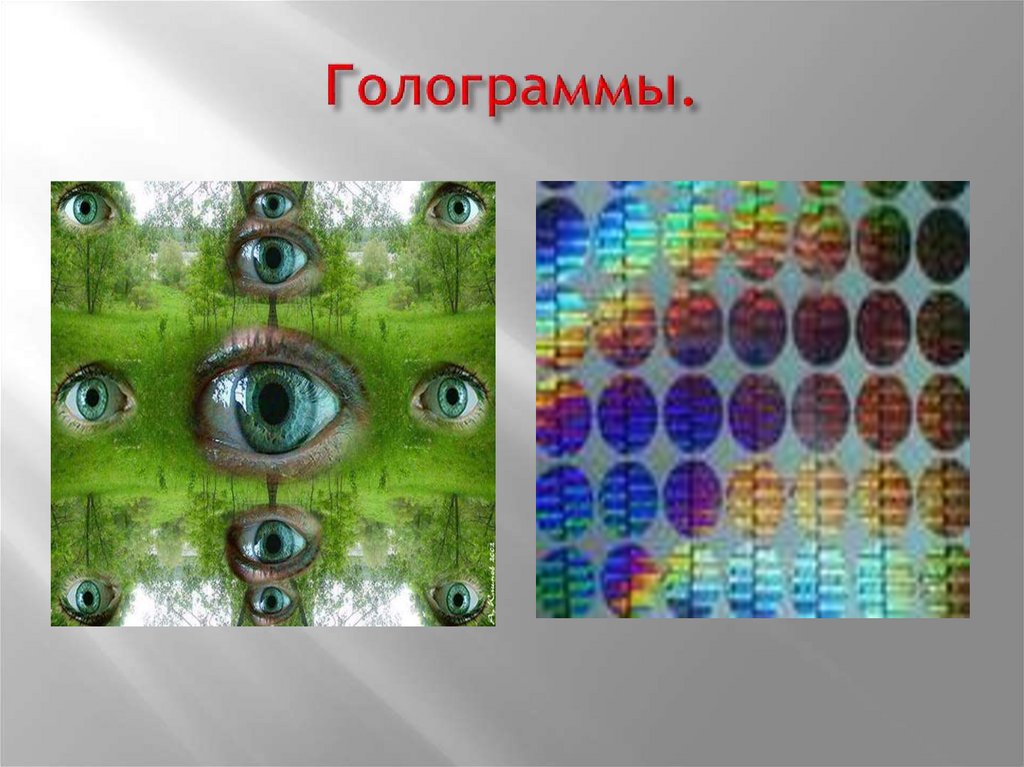 Голограммы.