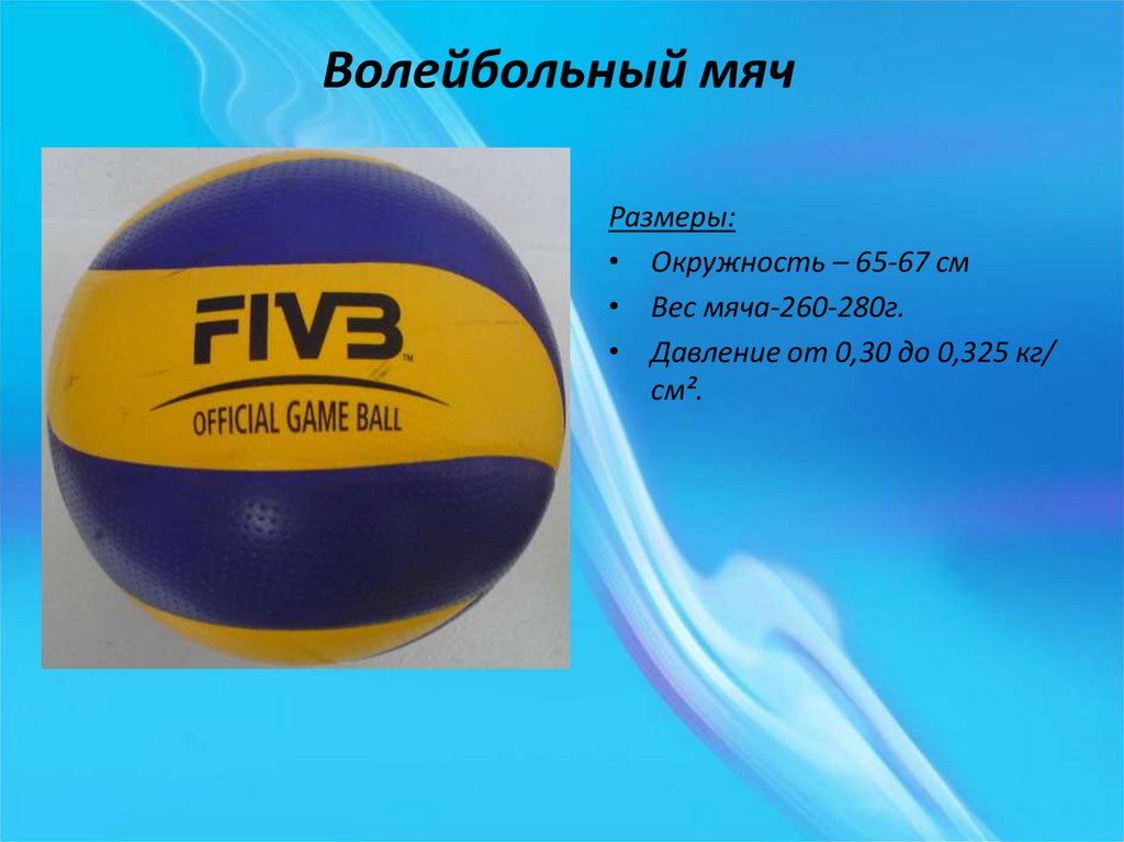 Вес волейбольного мяча составляет в граммах. Окружность и вес волейбольного мяча. Волейбольный мяч длина окружности мяча 65—67 см; вес — 260—280 г.. Диаметр волейбольного мяча стандарт. 5 Размер волейбольный мяч диаметр.