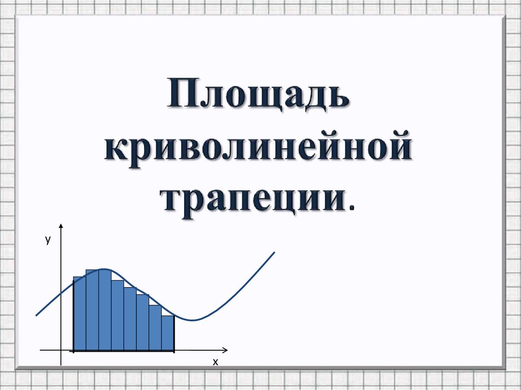 Криволинейная трапеция. Криволинейная трапеция площадь криволинейной трапеции. Площадь криволинейной трапеции и интеграл. Площадь криволинейной тр. Площадь криволинейного интеграла.