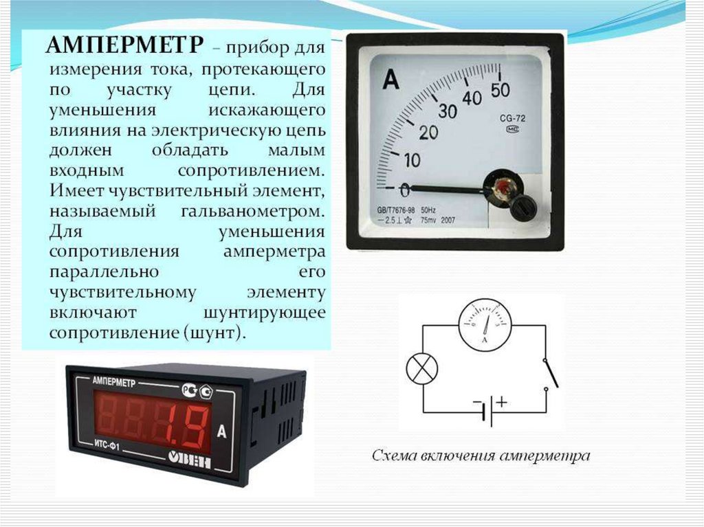 Положение амперметра. Приборы цифровые амперметра для измерения силы тока. Амперметр электроизмерительный прибор схема. Измерения амперметр омметр вольтметр. Электрические измерительные приборы вольтметр амперметр омметр.