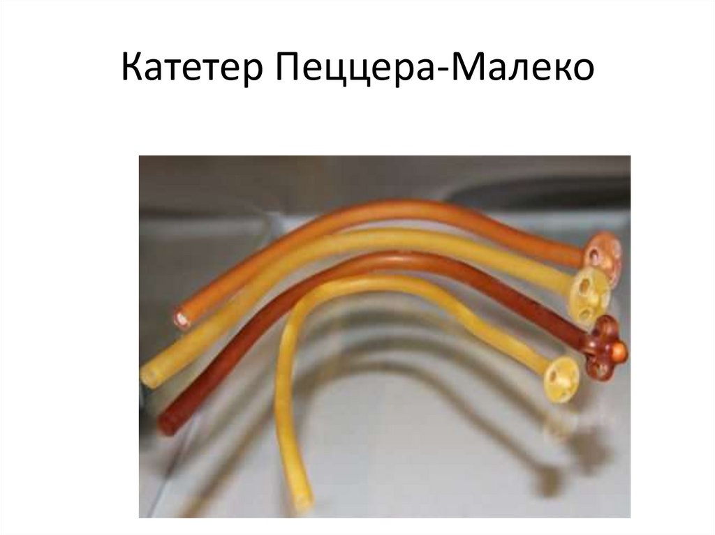 Типы мочевых катетеров - презентация онлайн