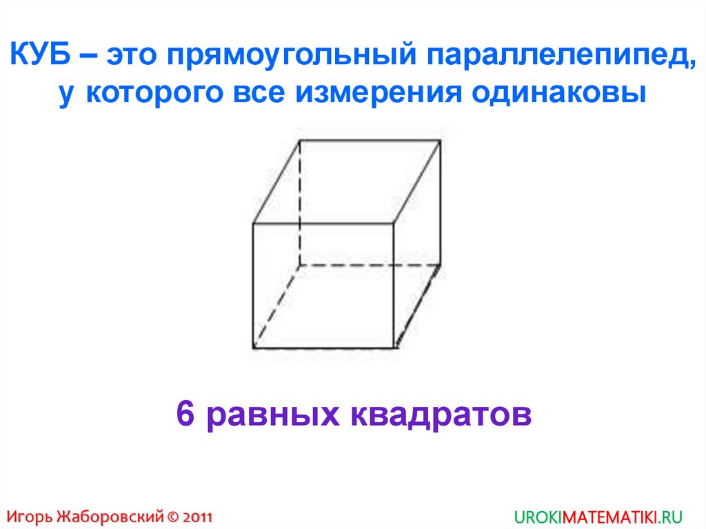 Тема параллелепипед куб. Параллелепипед. Куб параллелепипед. Прямоугольный параллелепипед и куб. Параллелепипед прямоугольный шестиугольный.