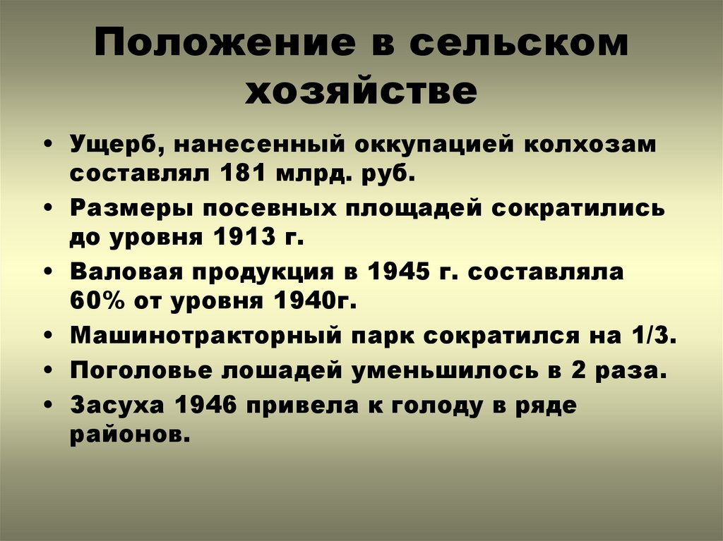 Составьте план по теме состояние сельского хозяйства в первые послевоенные годы пункт 5 параграфа 27