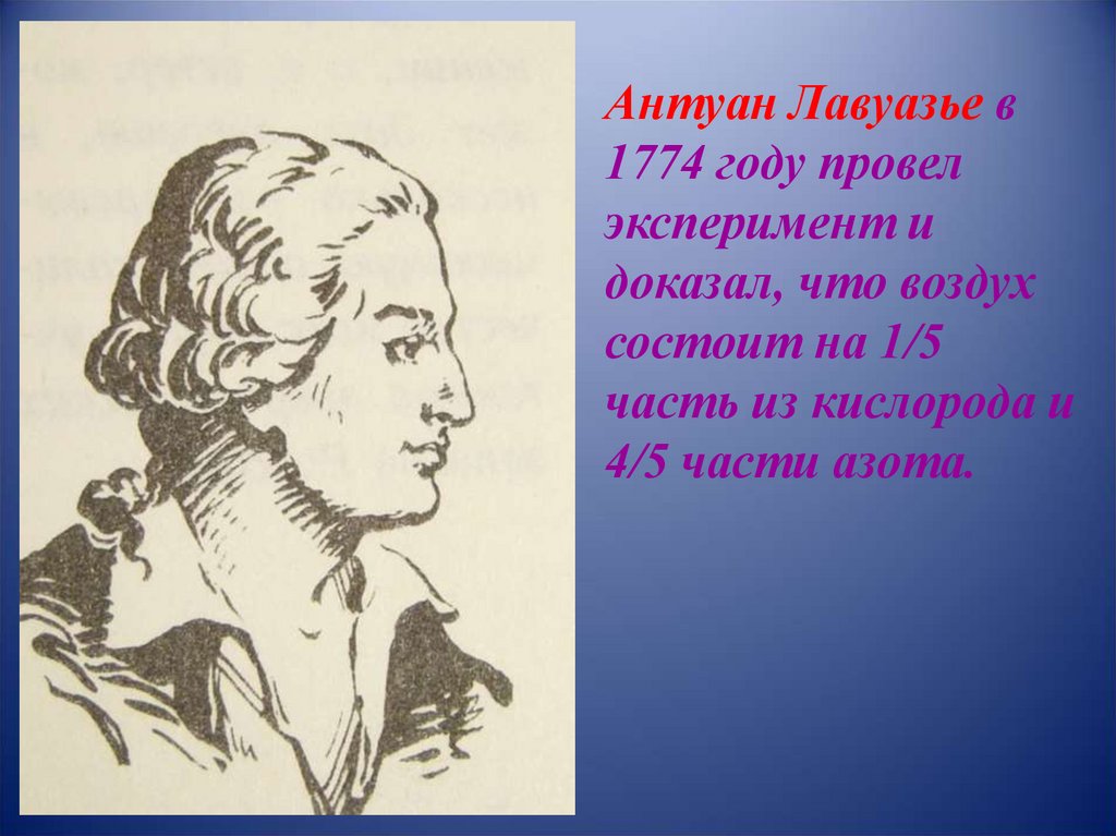 Закон ломоносова лавуазье. Антуан Лоран Лавуазье. Антуан Лавуазье памятник. Опыт Лавуазье. 1774 Год Лавуазье опыт с воздухом.