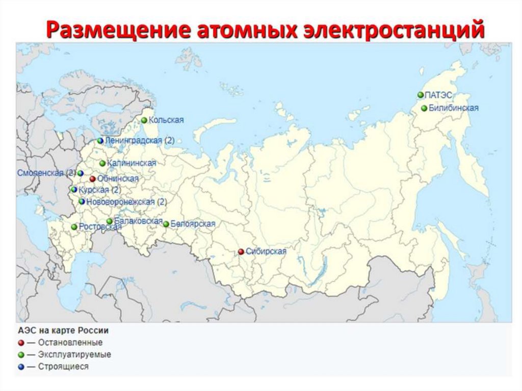Какая крупнейшая аэс россии. Атомные станции России на карте. 10 Крупных АЭС В России на карте. АЭС В центральной России на карте. Атомные электростанции в России на карте действующие.