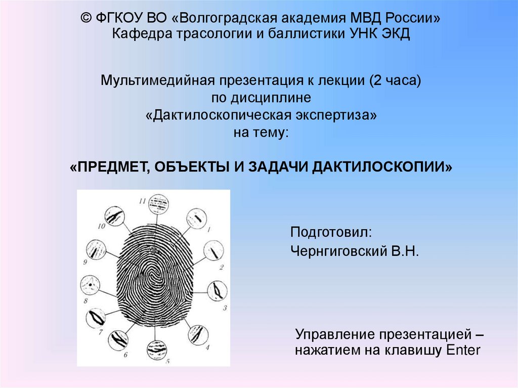 Дактилоскопия как метод получения и анализа информации презентация