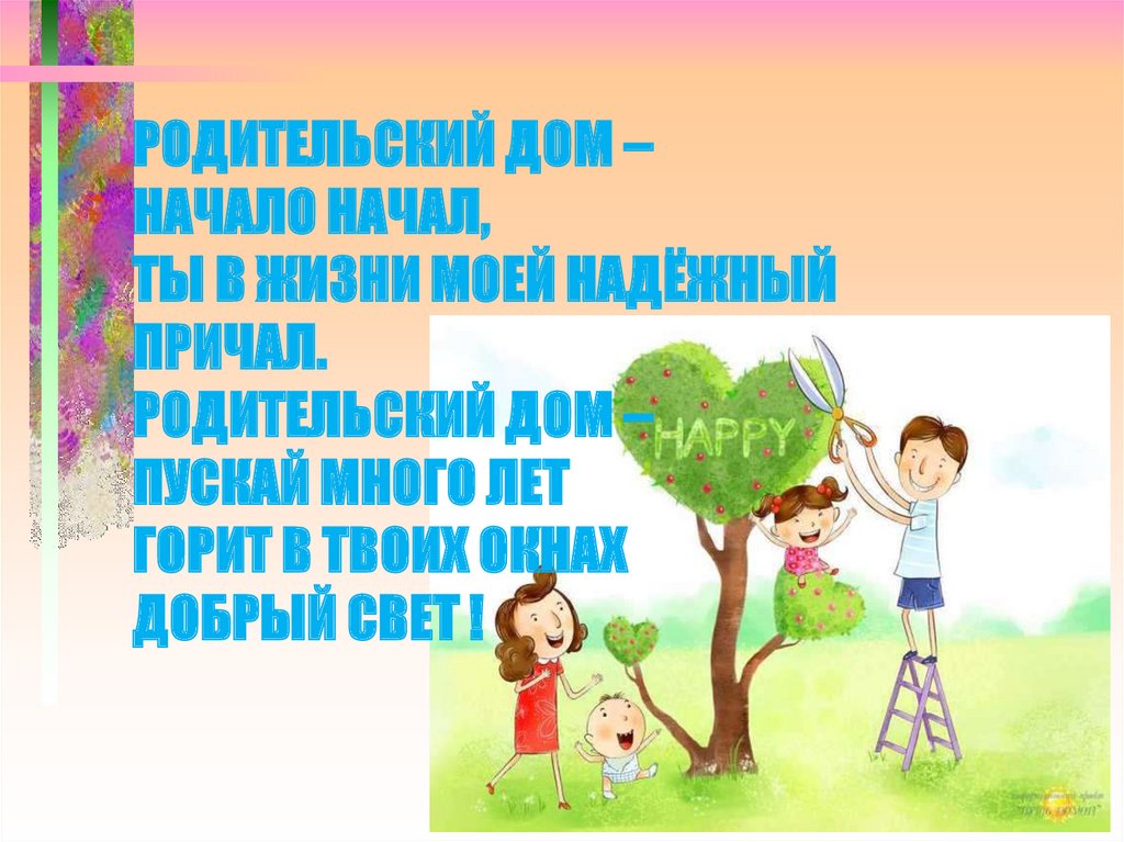 Родительский начало начало. Родительский дом начало начал пословицы. Родительский дом начало начал этика 3 класс. Презентация на тему родительский дом начало всех начал по ОДНКР.