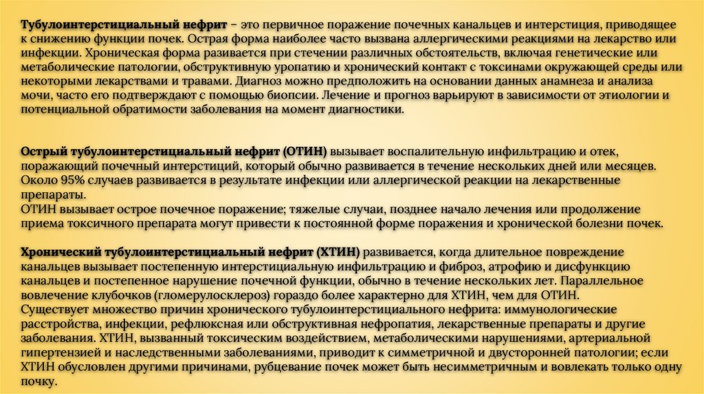 Хронический тубулоинтерстициальный нефрит презентация