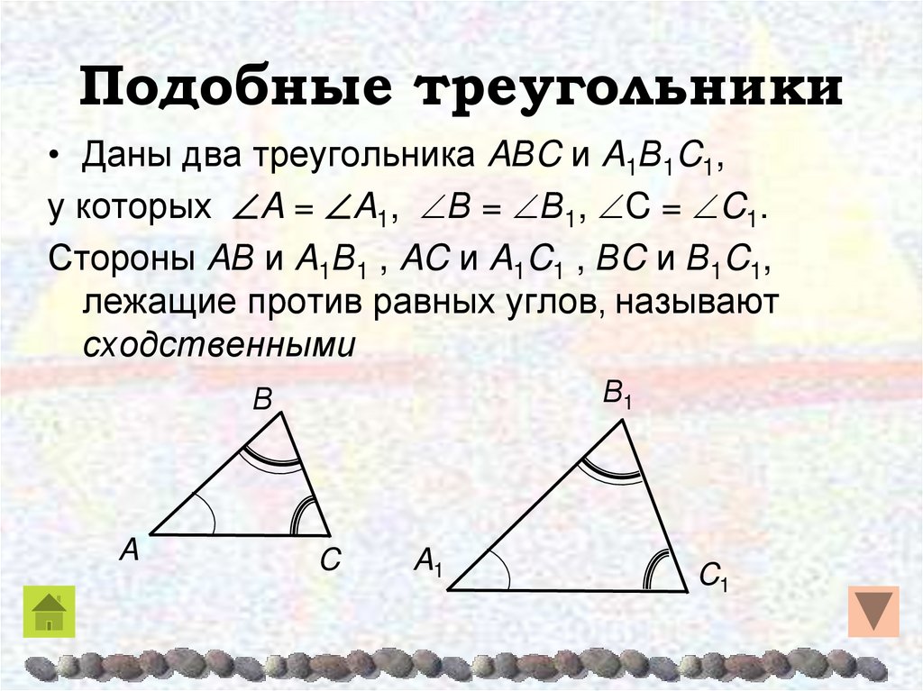 1 подобия треугольников. Два подобных треугольника. Треугольники подобны если. Три признака подобия треугольников. Подобные треугольники определение и признаки.