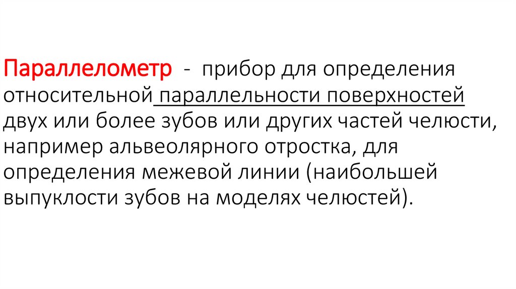 Определение относительных предложений. Параллелометрия. Виды параллелометрии. Параллелометрия метод выбора. Параллелометрия бюгельного протеза.