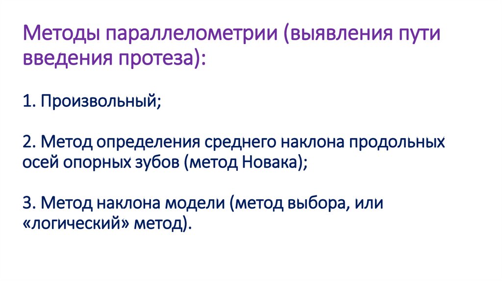 И методика среднего. Методы параллелометрии. Метолвы паралелометрпи. Метод Новака параллелометрии. Произвольный метод параллелометрии.